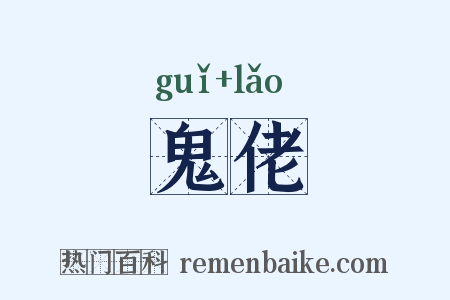 鬼佬是什么意思的图片